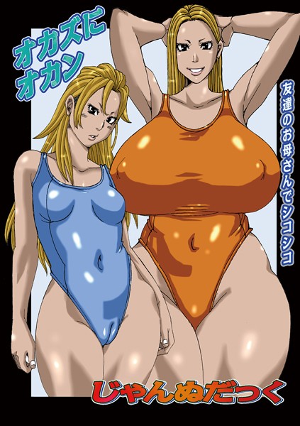 単話-【オカズにオカン】じゃんぬだっく