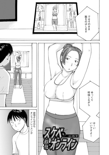 単話-【スケベな叔母のオンライン】めいか