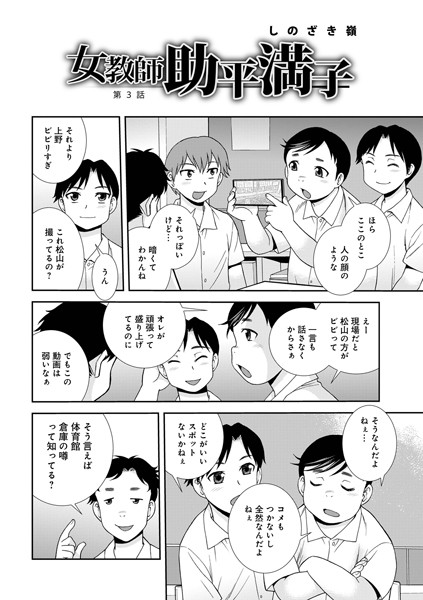 単話-【女教師助平満子 第3話】しのざき嶺