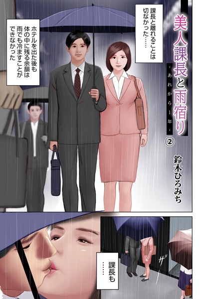 単話-【美人課長と雨宿りーあれから1年ー（2）】鈴木ひろみち