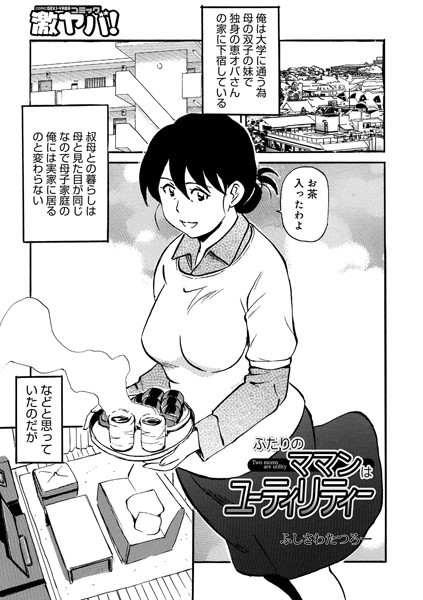 単話-【ふたりのママンはユーティリティー】ふじさわたつろ一