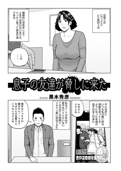 単話-【息子の友達が脅しに来た】黒木秀彦