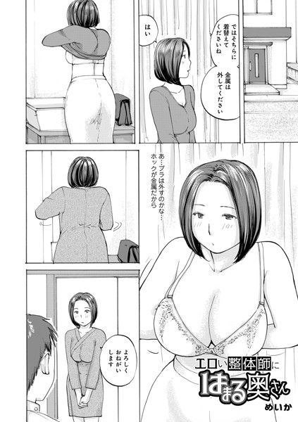 単話-【エロい整体師にはまる奥さん】めいか