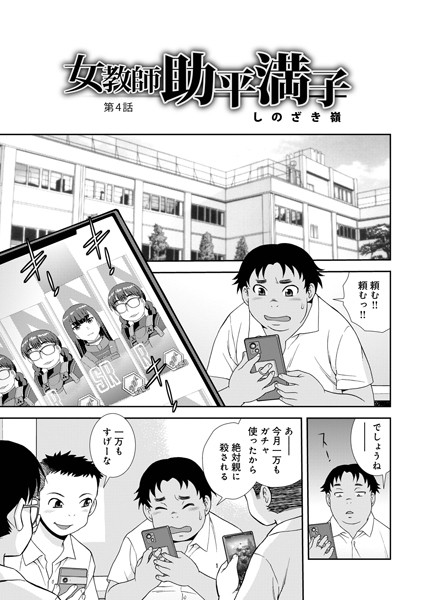 単話-【女教師助平満子 第4話】しのざき嶺
