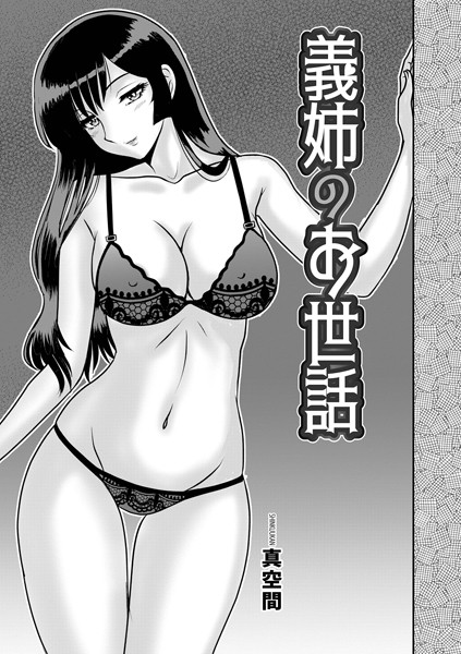 単話-【義姉のお世話】真空間