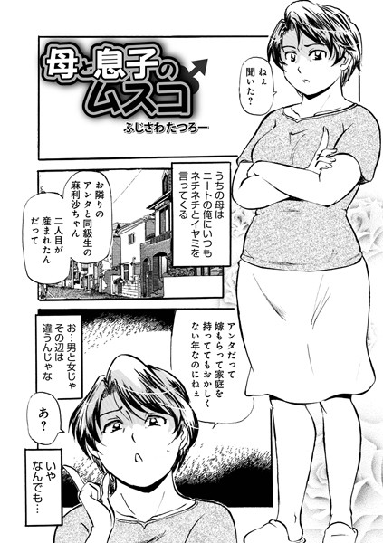 単話-【母と息子のムスコ】ふじさわたつろ一