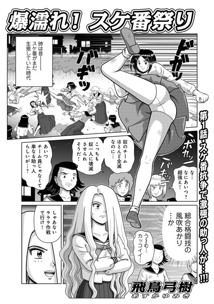 単話-【爆濡れ！スケ番祭り】飛鳥弓樹