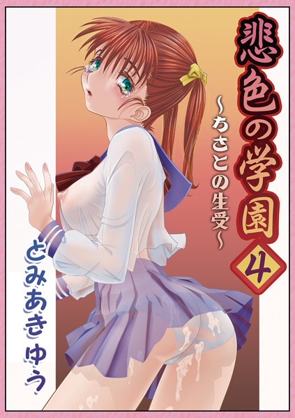 単話-【悲色の学園4】とみあきゆう