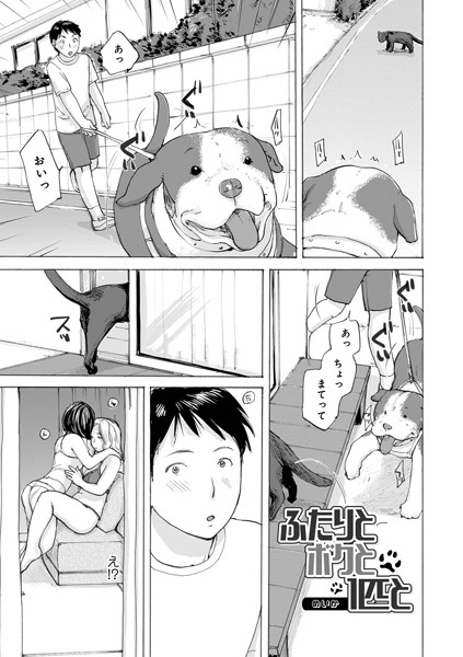 単話-【ふたりとボクと1匹と】めいか