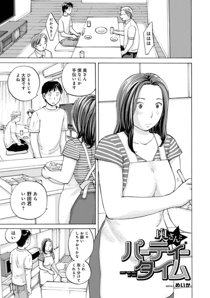 単話-【奥さんとパーティータイム】めいか
