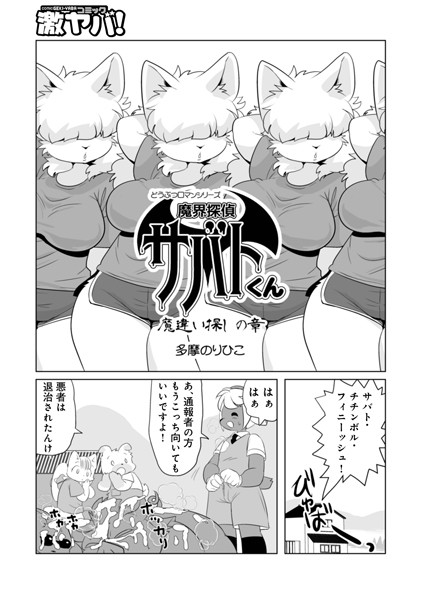 単話-【魔界探偵サバトくん 魔違い探しの章】多摩のりひこ
