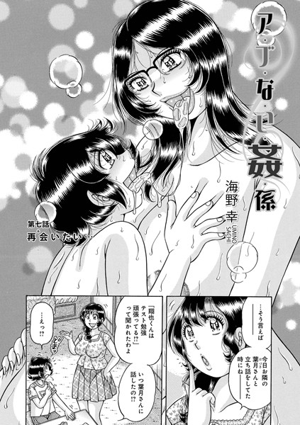 単話-【ア・ブ・な・い・姦・係 第七話 再会いたい…】海野幸