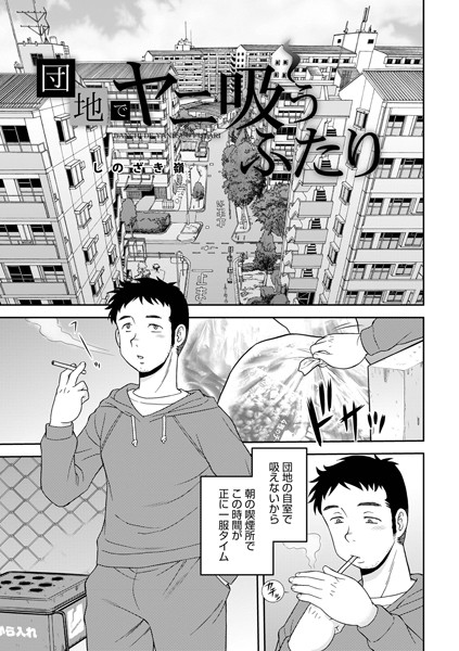 単話-【団地でヤニ吸うふたり】しのざき嶺