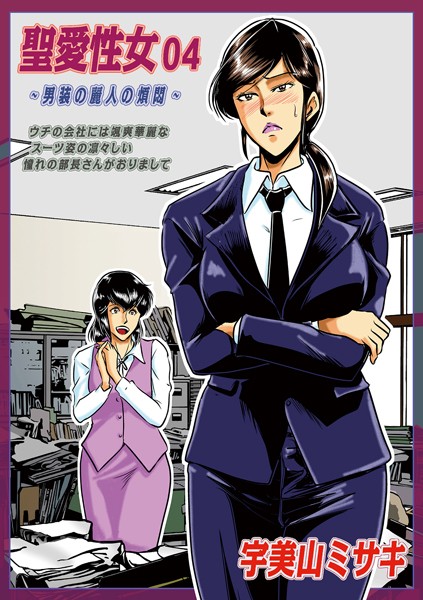 単話-【聖愛性女 04】宇美山ミサキ