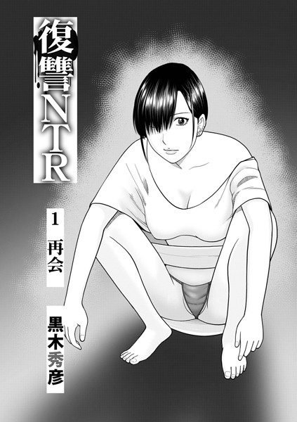 単話-【復讐NTR1再会】黒木秀彦