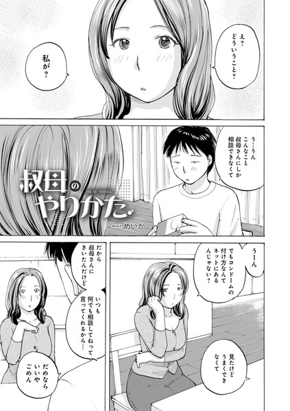 単話-【叔母のやりかた】めいか