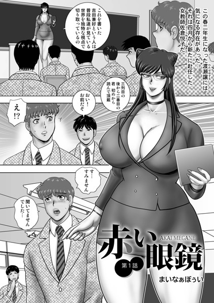 単話-【赤い眼鏡】まいなぁぼぉい