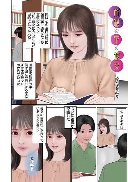 単話-【静寂の中の彼女】鈴木ひろみち