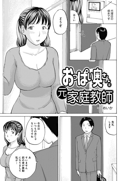 単話-【おっぱい奥さんは元家庭教師】めいか