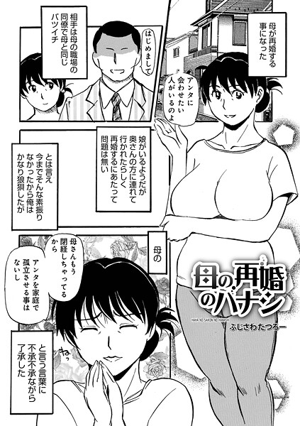 単話-【母の再婚のハナシ】ふじさわたつろ一
