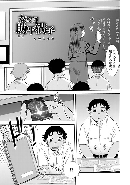 単話-【女教師助平満子第7話】しのざき嶺