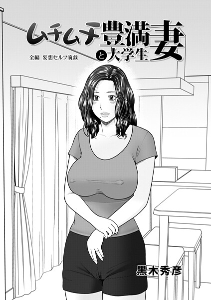 単話-【ムチムチ豊満妻と大学生】黒木秀彦