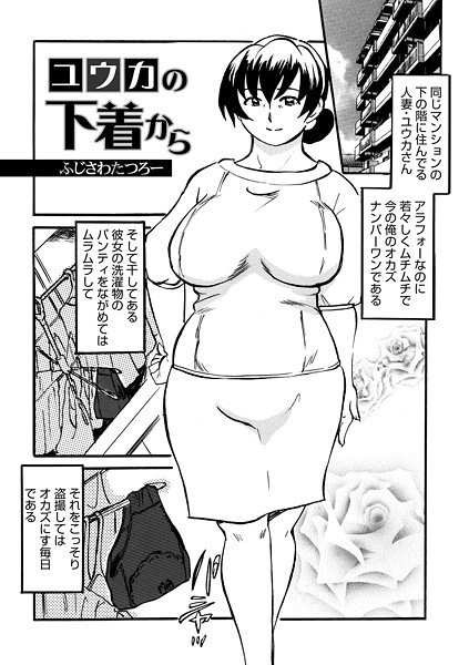単話-【ユウカの下着から】ふじさわたつろ一