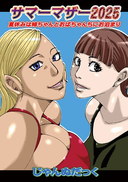 単話-【サマーマザー2025】じゃんぬだっく