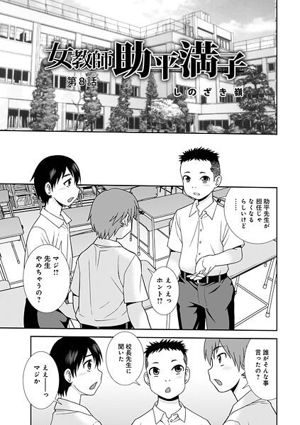 単話-【女教師助平満子第8話】しのざき嶺