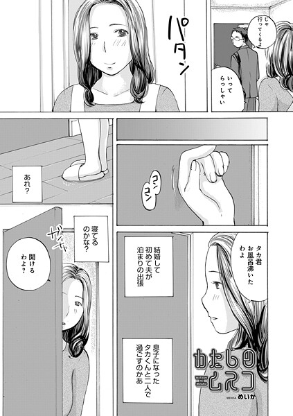 単話-【わたしのムスコ】めいか