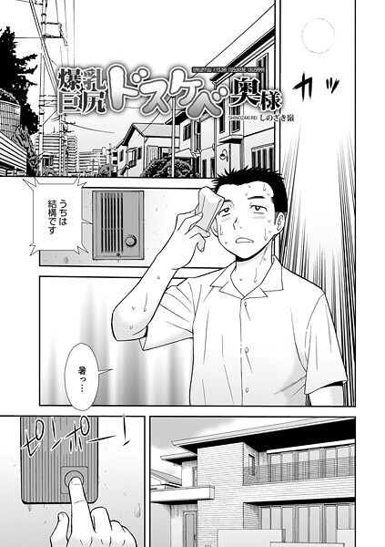 単話-【爆乳巨尻スケベ奥様】しのざき嶺