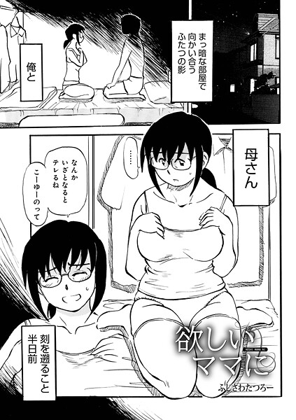 単話-【欲しいママに】ふじさわたつろ一