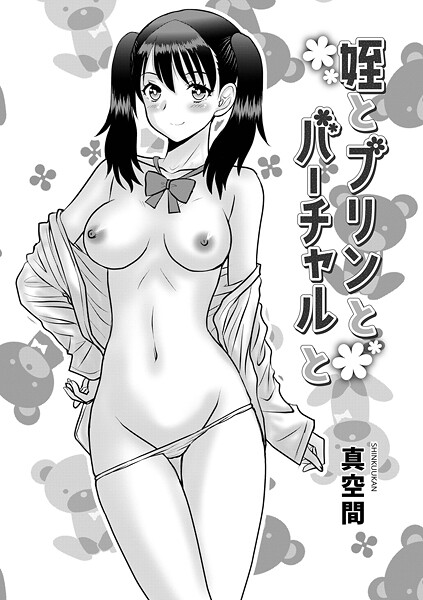 単話-【姪とプリンとバーチャルと】真空間