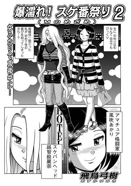 単話-【爆濡れ！スケ番祭り2】飛鳥弓樹