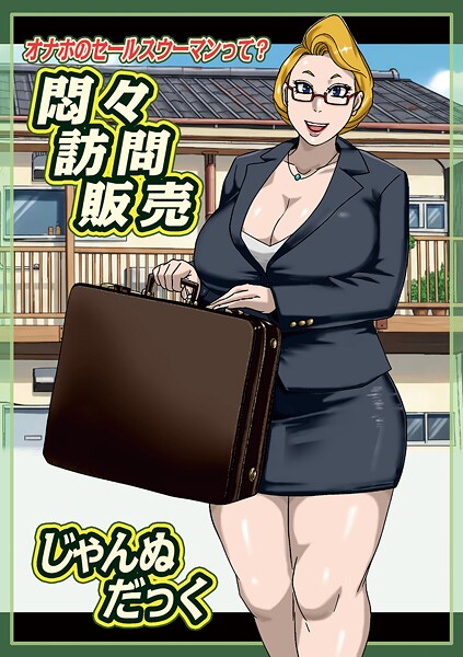 単話-【悶々訪問販売】じゃんぬだっく