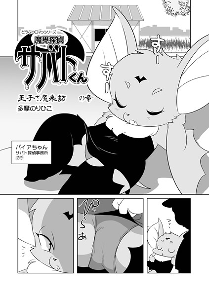 単話-【魔界探偵サバトくん 王子さ魔来訪の章】多摩のりひこ