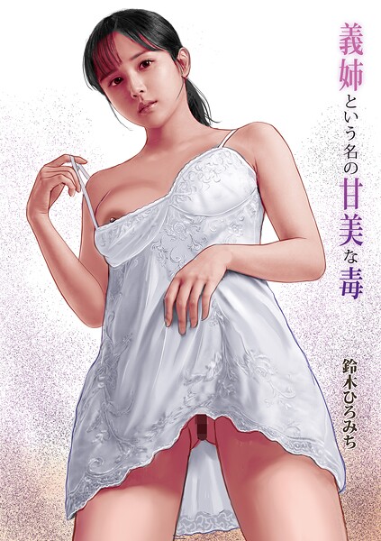 単話-【義姉という名の甘美な毒】鈴木ひろみち