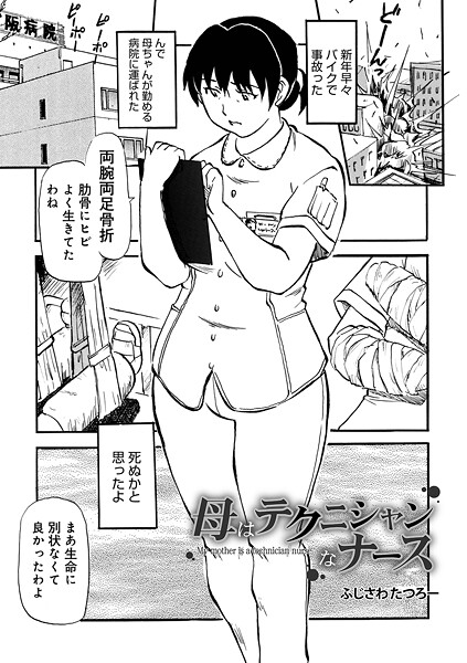 制服-【母はテクニシャンなナース】ふじさわたつろ一