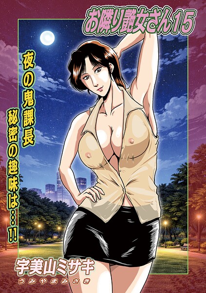 単話-【お隣り艶女さん15】宇美山ミサキ