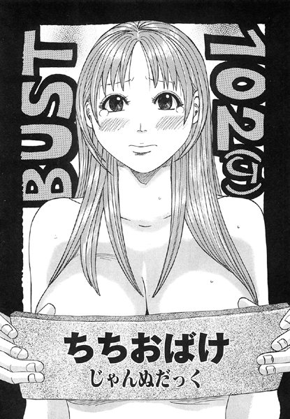 単話-【ちちおばけ】じゃんぬだっく