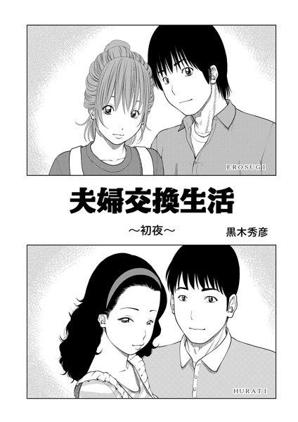 単話-【夫婦交換生活 〜初夜〜】黒木秀彦