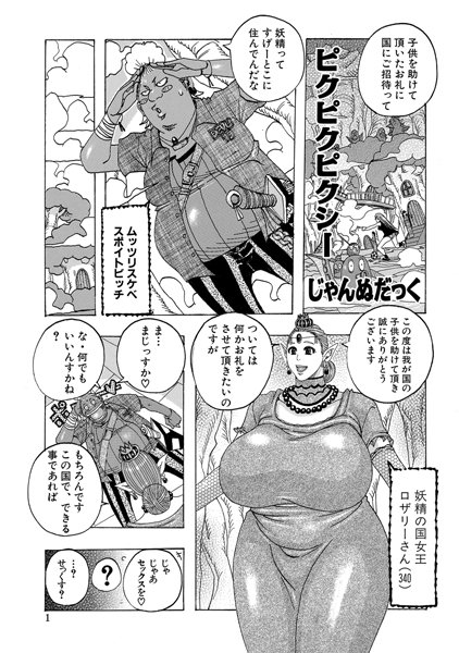 単話-【ピクピクピクシー（1）】じゃんぬだっく