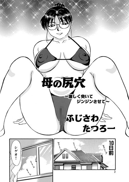 単話-【母の尻穴 〜激しく突いてジンジンさせて〜（幸恵シリーズ01）】ふじさわたつろー