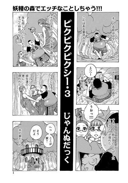 単話-【ピクピクピクシー（3）】じゃんぬだっく