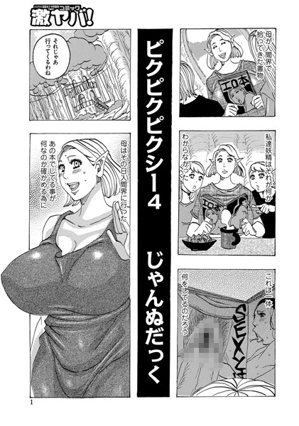 単話-【ピクピクピクシー（4）】じゃんぬだっく