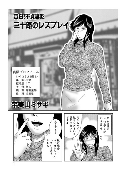 単話-【告白！不貞妻 02】宇美山ミサキ