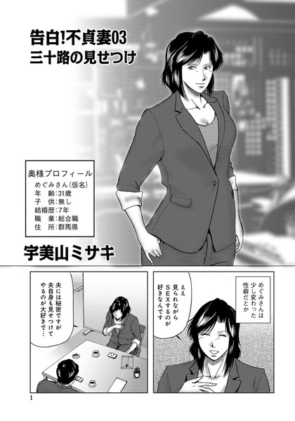 単話-【告白！不貞妻 03】宇美山ミサキ