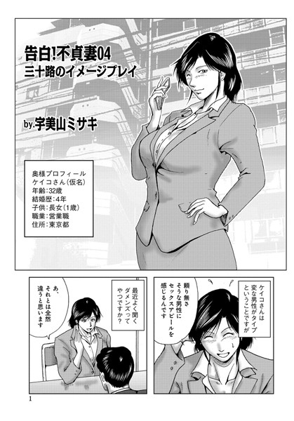 単話-【告白！不貞妻 04】宇美山ミサキ