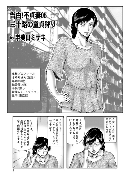 単話-【告白！不貞妻 05】宇美山ミサキ