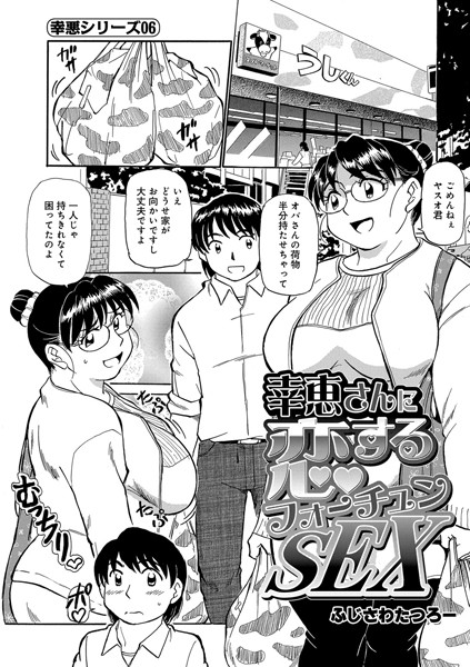 単話-【幸恵さんに恋するフォーチュンSEX（幸恵シリーズ06）】ふじさわたつろー